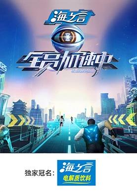 全员加速中2025